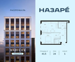 Планировка однокомнатной(квартира) площадью 41.5 квадратных метров в “ЖК НАЗАРÉ (Мангазея в Богородском)”