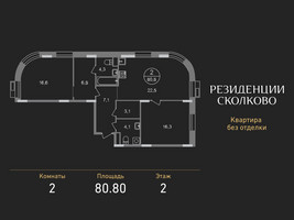 Планировка двухкомнатной(квартира) площадью 80.8 квадратных метров в “ЖК Резиденции Сколково”