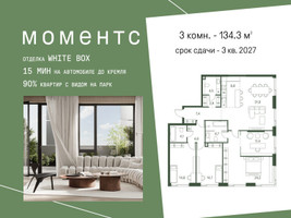 Планировка трехкомнатной(квартира) площадью 134.3 квадратных метров в “ЖК Моментс”