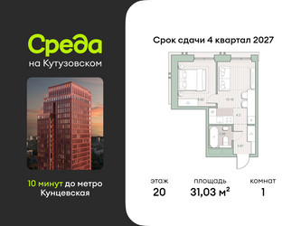 Планировка однокомнатной(квартира) площадью 31.03 квадратных метров в ЖК “ЖК Среда на Кутузовском”