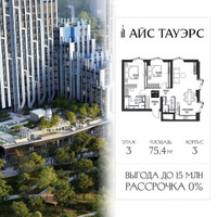 Планировка двухкомнатной(квартира) площадью 75.4 квадратных метров в “ЖК Айс Тауэрс”