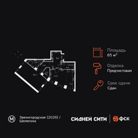 Планировка однокомнатной(квартира) площадью 65.4 квадратных метров в “ЖК Сидней Сити”