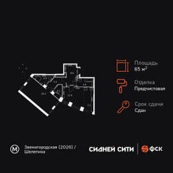 Планировка однокомнатной(квартира) площадью 65.4 квадратных метров в ЖК “ЖК Сидней Сити”