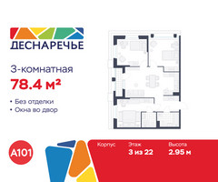 Планировка трехкомнатной(квартира) площадью 78.4 квадратных метров в “ЖК Деснаречье”
