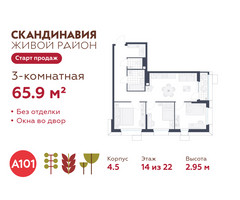Планировка трехкомнатной(квартира) площадью 65.9 квадратных метров в “ЖК Скандинавия”