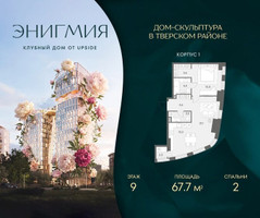 Планировка двухкомнатной(квартира) площадью 67.7 квадратных метров в “Клубный дом Энигмия”