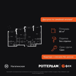 Планировка трехкомнатной(квартира) площадью 86.9 квадратных метров в ЖК “ЖК ROTTERDAM (Роттердам)”