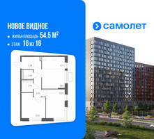 Планировка двухкомнатной(квартира) площадью 54.5 квадратных метров в “ЖК Новое Видное”