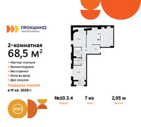 Планировка двухкомнатной(квартира) площадью 68.5 квадратных метров в ЖК “ЖК Прокшино”