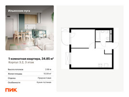 Планировка однокомнатной(квартира) площадью 34.85 квадратных метров в “ЖК Ильинские луга”