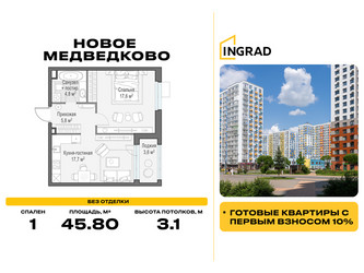 Планировка однокомнатной(квартира) площадью 45.8 квадратных метров в ЖК “Жилой квартал Новое Медведково”