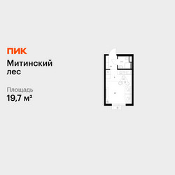 Планировка студии(квартира) площадью 19.7 квадратных метров в ЖК “ЖК Митинский лес”