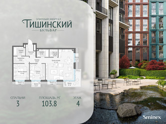 Планировка трехкомнатной(квартира) площадью 103.8 квадратных метров в ЖК “Квартал Тишинский Бульвар”