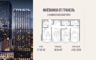 Планировка трехкомнатной(квартира) площадью 86.04 квадратных метров в “ЖК Мневники от Гранель”