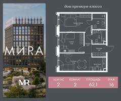 Планировка двухкомнатной(квартира) площадью 62.1 квадратных метров в “Дом премиум-класса МИRA (Мира)”