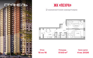 Планировка двухкомнатной(квартира) площадью 51.63 квадратных метров в “ЖК Пехра”