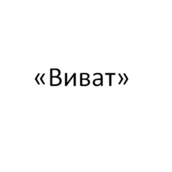 Виват