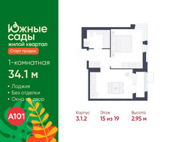 Планировка однокомнатной(квартира) площадью 34.1 квадратных метров в “ЖК Южные сады”
