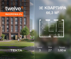 Планировка трехкомнатной(квартира) площадью 66.3 квадратных метров в “ЖК Твелв”