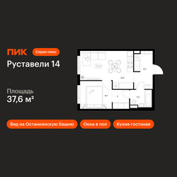 Планировка однокомнатной(квартира) площадью 37.6 квадратных метров в ЖК “ЖК Руставели 14”
