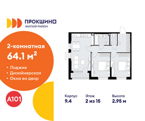 Планировка двухкомнатной(квартира) площадью 64.1 квадратных метров в ЖК “ЖК Прокшино”