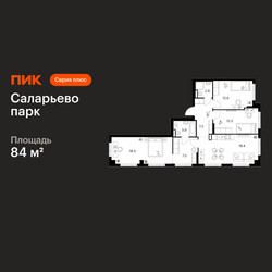 Планировка трехкомнатной(квартира) площадью 84 квадратных метров в ЖК “ЖК Саларьево парк”