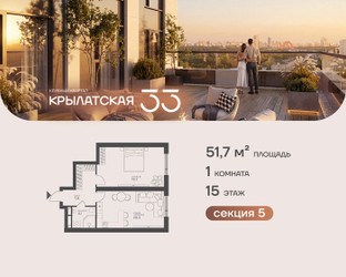Планировка однокомнатной(квартира) площадью 51.7 квадратных метров в ЖК “ЖК Крылатская 33”