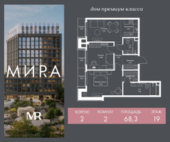 Планировка двухкомнатной(квартира) площадью 68.3 квадратных метров в “Дом премиум-класса МИRA (Мира)”