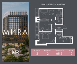Планировка двухкомнатной(квартира) площадью 68.3 квадратных метров в ЖК “Дом премиум-класса МИRA (Мира)”