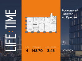 Планировка 4+ комнатной(квартира) площадью 148.7 квадратных метров в “Роскошный квартал Life Time”