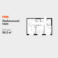 Планировка двухкомнатной(квартира) площадью 56.3 квадратных метров в “ЖК Люблинский парк”