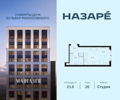 Планировка студии(квартира) площадью 21.6 квадратных метров в “ЖК НАЗАРÉ (Мангазея в Богородском)”