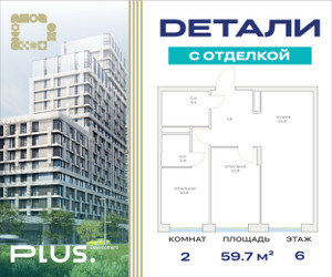 Планировка двухкомнатной(квартира) площадью 59.7 квадратных метров в ЖК “ЖК Детали”