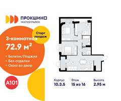 Планировка трехкомнатной(квартира) площадью 72.9 квадратных метров в “ЖК Прокшино”
