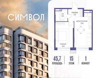 Планировка однокомнатной(квартира) площадью 45.7 квадратных метров в ЖК “ЖК Символ”