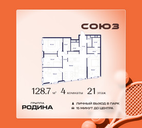 Планировка 4+ комнатной(квартира) площадью 128.7 квадратных метров в ЖК “ЖК Союз (СВАО)”