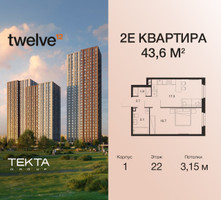 Планировка двухкомнатной(квартира) площадью 43.6 квадратных метров в “ЖК Twelve (Твелв)”