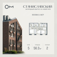 Планировка двухкомнатной(квартира) площадью 56.3 квадратных метров в “ЖК Станиславский”
