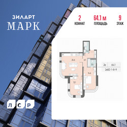 Планировка двухкомнатной(квартира) площадью 64.1 квадратных метров в ЖК “ЖК ЗИЛАРТ”