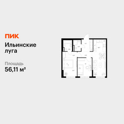 Планировка двухкомнатной(квартира) площадью 56.11 квадратных метров в ЖК “ЖК Ильинские луга”