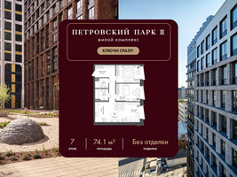 Планировка двухкомнатной(квартира) площадью 74.1 квадратных метров в “ЖК Петровский парк II”