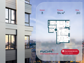 Планировка трехкомнатной(квартира) площадью 54 квадратных метров в ЖК “ЖК РУСИЧ-Кантемировский”