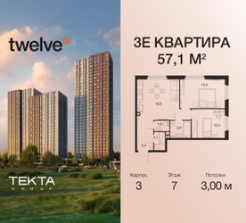 Планировка трехкомнатной(квартира) площадью 57.1 квадратных метров в ЖК “ЖК Twelve (Твелв)”