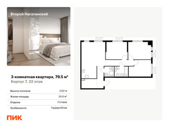 Планировка трехкомнатной(квартира) площадью 79.5 квадратных метров в ЖК “ЖК Второй Нагатинский”