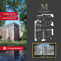 Планировка трехкомнатной(квартира) площадью 57.3 квадратных метров в “ЖК Михалковский”