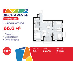 Планировка трехкомнатной(квартира) площадью 66.6 квадратных метров в “ЖК Деснаречье”