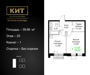 Планировка однокомнатной(квартира) площадью 39.68 квадратных метров в ЖК “ЖК КИТ 2”