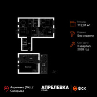 Планировка 4+ комнатной(квартира) площадью 112.81 квадратных метров в “Апрелевка Клаб”