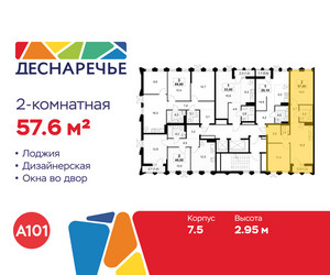 Планировка двухкомнатной(квартира) площадью 57.6 квадратных метров в ЖК “ЖК Деснаречье”