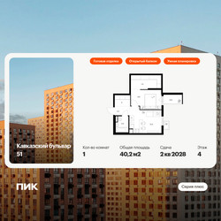 Планировка однокомнатной(квартира) площадью 40.2 квадратных метров в ЖК “ЖК Кавказский бульвар 51”